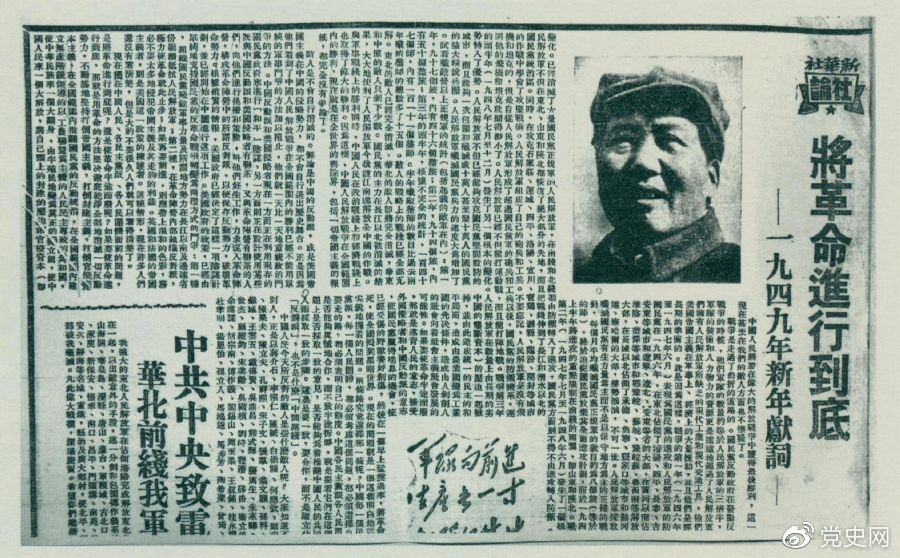 圖為《人民日?qǐng)?bào)》發(fā)表的毛澤東撰寫的一九四九年新年獻(xiàn)詞《將革命進(jìn)行到底》。